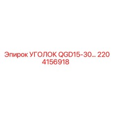 2204156918 УГОЛОК QGD15-30… Epiroc