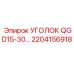 2204156918 УГОЛОК QGD15-30… Epiroc