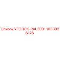 1633026176 УГОЛОК-RAL3001 Epiroc