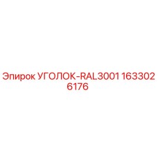 1633026176 УГОЛОК-RAL3001 Epiroc