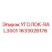 1633026176 УГОЛОК-RAL3001 Epiroc