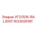 1633026181 УГОЛОК-RAL3001 Epiroc