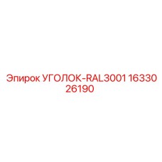 1633026190 УГОЛОК-RAL3001 Epiroc