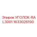 1633026190 УГОЛОК-RAL3001 Epiroc