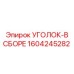 1604245282 УГОЛОК-В СБОРЕ Epiroc
