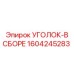 1604245283 УГОЛОК-В СБОРЕ Epiroc
