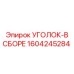 1604245284 УГОЛОК-В СБОРЕ Epiroc