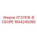 1604245285 УГОЛОК-В СБОРЕ Epiroc