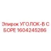 1604245286 УГОЛОК-В СБОРЕ Epiroc