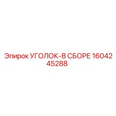 1604245288 УГОЛОК-В СБОРЕ Epiroc