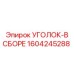 1604245288 УГОЛОК-В СБОРЕ Epiroc