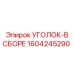 1604245290 УГОЛОК-В СБОРЕ Epiroc