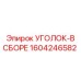 1604246582 УГОЛОК-В СБОРЕ Epiroc
