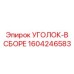 Высокоточная деталь 1604246583 для буровых систем Epiroc