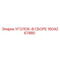 1604267880 УГОЛОК-В СБОРЕ Epiroc