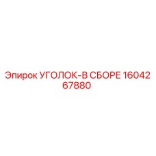 1604267880 УГОЛОК-В СБОРЕ Epiroc