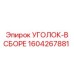 1604267881 УГОЛОК-В СБОРЕ Epiroc