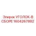 1604267882 УГОЛОК-В СБОРЕ Epiroc