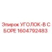 1604792483 УГОЛОК-В СБОРЕ - Epiroc