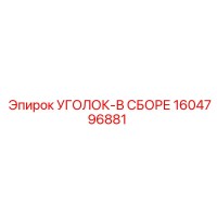 1604796881 УГОЛОК-В СБОРЕ - Epiroc