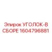 1604796881 УГОЛОК-В СБОРЕ - Epiroc