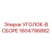 1604796882 УГОЛОК-В СБОРЕ - Epiroc