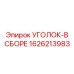 1626213983 УГОЛОК-В СБОРЕ Epiroc