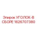 1626707380 УГОЛОК-В СБОРЕ Epiroc