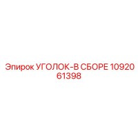 1092061398 УГОЛОК-В СБОРЕ Epiroc