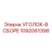 1092061398 УГОЛОК-В СБОРЕ Epiroc