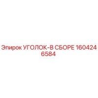 1604246584 Уголок в сборе Epiroc