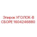 1604246880 Уголок в сборе Epiroc