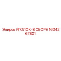 1604267801 Уголок в сборе Epiroc