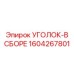 1604267801 Уголок в сборе Epiroc