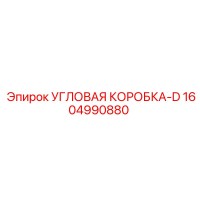 1604990880 УГЛОВАЯ КОРОБКА-D Epiroc
