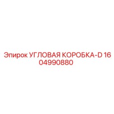 1604990880 УГЛОВАЯ КОРОБКА-D Epiroc