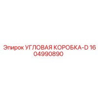 1604990890 УГЛОВАЯ КОРОБКА-D Epiroc