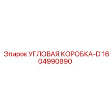 1604990890 УГЛОВАЯ КОРОБКА-D Epiroc