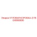1604990890 УГЛОВАЯ КОРОБКА-D Epiroc