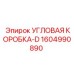 1604990890 УГЛОВАЯ КОРОБКА-D Epiroc