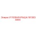 1613834400 УГЛОВАЯ КРЫША Epiroc