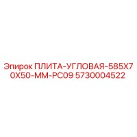 5730004522 ПЛИТА УГЛОВАЯ 585X70X50 MM PC09 Epiroc