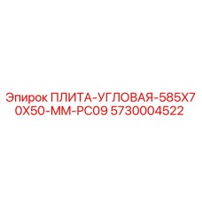 5730004522 ПЛИТА УГЛОВАЯ 585X70X50 MM PC09 Epiroc