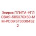 5730004522 ПЛИТА УГЛОВАЯ 585X70X50 MM PC09 Epiroc
