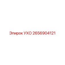 2656904121 УХО Epiroc