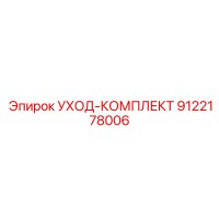 9122178006 УХОД-КОМПЛЕКТ Epiroc