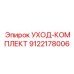 Фото комплекта УХОД-КОМПЛЕКТ 9122178006 для буровых станков Epiroc
