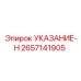 Оригинальное указание-H 2657141905 Epiroc с цифровым дисплеем