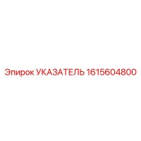 1615604800 УКАЗАТЕЛЬ | Epiroc