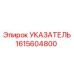 Фото базового указателя Epiroc 1615604800 с аналоговым выходом